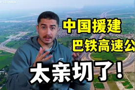 中国援建巴铁最高规格高速公路，建成后看着太亲切！跟在中国一样视频封面