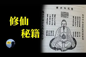 道家修仙秘籍，据传这是现存至今的修炼功法视频封面