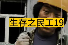 深夜里民工兄弟干完了活回到工棚的真实现状视频封面