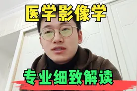 医学影像学专业全方位指南：就业前景、薪资，考研与工作体验分享视频封面