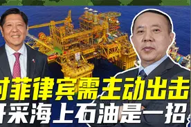 菲律宾面临能源短缺，我们有必要先下手为强，单方面开采海上油田视频封面