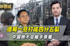 缅甸一旦打成四分五裂，刚刚在缅北立威的中国，绝不会袖手旁观视频封面