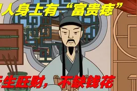 男人身上的5颗“富贵痣”，天生旺财，不缺钱花！有一个也算视频封面