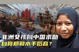2004年非洲女孩向中国求助，自称郑和随行水手后裔，后来如何了？视频封面