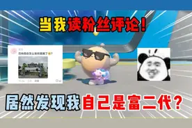 蛋仔派对：当我读粉丝评论！居然发现我自己是个富二代？