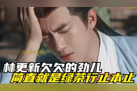 行止这股绿茶劲儿，除了林更新还真没谁能演，简直从书里走出来了