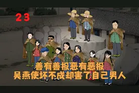 善有善报恶有恶报，吴燕害人不成反而害了自己男人