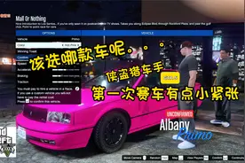 GTA5侠盗猎车手 第二集 看看我第一次赛车的成绩吧！视频封面