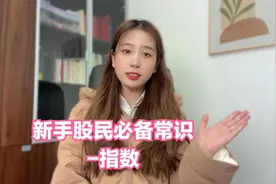 干货必备！新手股民必备常识-指数！千万不要错过！