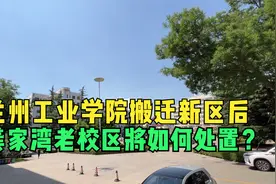 兰州工业学院搬迁新区后，龚家湾老校区将如何处置？视频封面