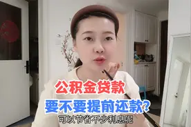 公积金贷款要不要提前还贷款？视频封面