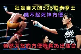 狂妄自大的395胜泰拳王瞧不起方便，死神勃然大怒，将其扔出擂台视频封面