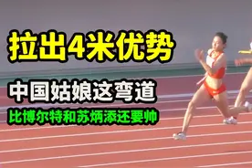 中国姑娘这弯道，比博尔特和苏炳添还要帅，一个人拉出4米的优势视频封面