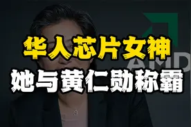 比“芯片断供”还可怕！美芯片专家多华人，她与黄仁勋掌控了2/3视频封面