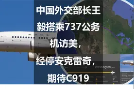 中国外交部长王毅搭乘737公务机访美，经停安克雷奇，期待C919！视频封面