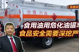 【张捷杂谈】食用油用危化油罐车，食品安全需要深挖严惩视频封面