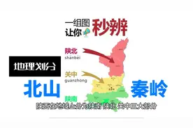 三秦记 20 陕西三大区域的准确划分