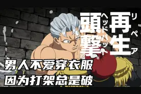 男人不爱穿衣服，因为打架总是破视频封面