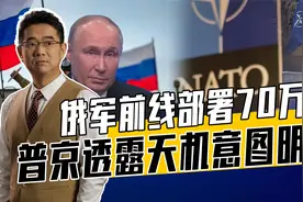 北约战备动员50万，与俄军事对峙，普京警告北约不要直接介入冲突视频封面