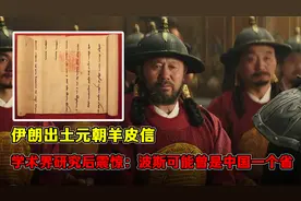 伊朗出土元朝羊皮信，学术界研究后震惊：波斯可能曾是中国一个省