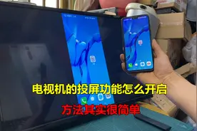 电视机的投屏功能怎么开启？很简单，教你一看就会视频封面