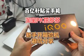 百亿补贴买手机靠谱吗？多次购买安全下车的经验分享！视频封面