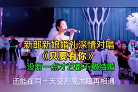 新郎新娘婚礼深情对唱《只要有你》开口就是王炸视频封面
