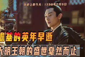 1398年2月9日朱瞻基出生，创造仁宣之治，因英年早逝毁了大明视频封面
