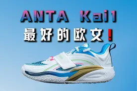 安踏 Kai1 欧文1代:没有顶级的实战表现！但它是出色的签名鞋！视频封面