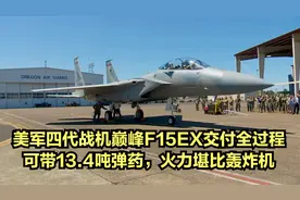 美国F15EX战机交付全过程，看看四代战机的巅峰之作强在哪里视频封面