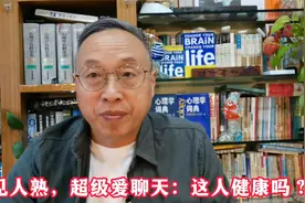 见人熟，超级爱聊天：这人健康吗？视频封面