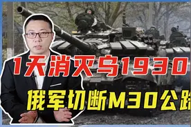 1天消灭乌1930人，俄军切断M30公路，乌军再不跑就要被包饺子视频封面