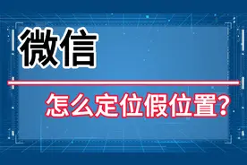 微信怎么定位假位置？可以发送国外假位置吗？