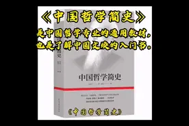 《中国哲学简史》中国哲学专业的通用教材，了解中国文化的入门书视频封面