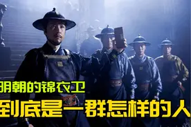 明朝的锦衣卫，权力到底有多大？锦衣卫到底是一个怎样的部门？视频封面