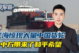 伊朗参战、欧盟要出兵，红海惊现大量中国货轮，激战之际中方来了视频封面