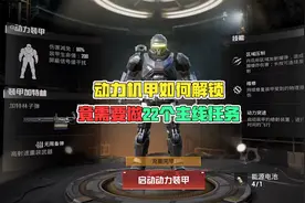 动力机甲如何解锁，竟需要做22个主线任务！视频封面