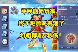 平民微氪玩家终于把哪吒养满了！视频封面