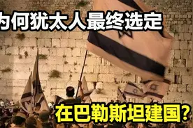 当初犹太人复国，曾有多处地方选择，为何非要对巴勒斯坦下手？视频封面