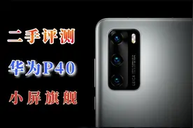 二手华为P40全面评测，三年前的小屏旗舰，如今还值得购买吗视频封面