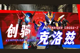 创骑VS克洛兹：天才科学家对上肌肉笨蛋，谁能取得最终胜利