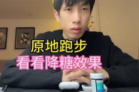 原地跑步降糖效果怎么样？今天测看看！视频封面