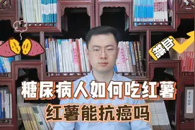 吃红薯是升血糖还是降血糖？真的能抗癌吗？一次性说清楚