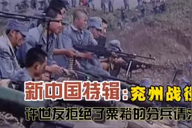 新中国特辑：兖州战役 许世友拒绝了粟裕的分兵请求视频封面