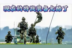 现在的特战装备看起来挺酷，那就顺便聊一下特战队视频封面