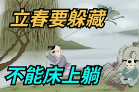 2月4日立春，俗语“立春要躲藏，不能床上躺”啥意思？