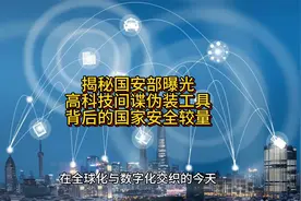 揭秘国安部曝光：高科技间谍伪装工具背后的国家安全较量视频封面