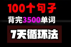 挑战！100个句子让你背会3500个单词！视频封面