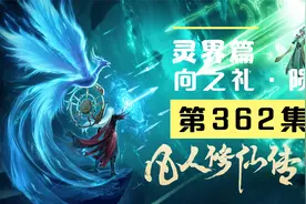 【凡人修仙传沙雕动画 灵界篇】第362集丨向之礼·陨