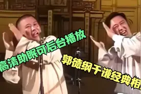 郭德纲于谦助眠【我字系列】《要幸福》高清无唱整段可闭屏视频封面